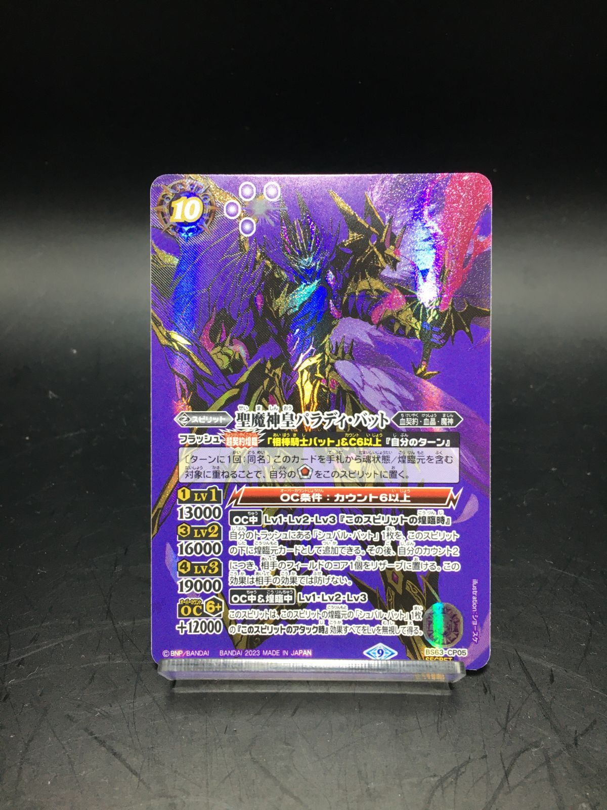 バトスピ 聖魔神皇パラディ・バット シークレット