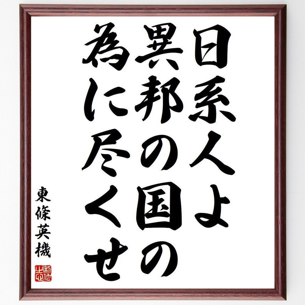 【 希少 】東条英機 色紙 東条英機 一日省身三 色紙 | 古美術瀬戸