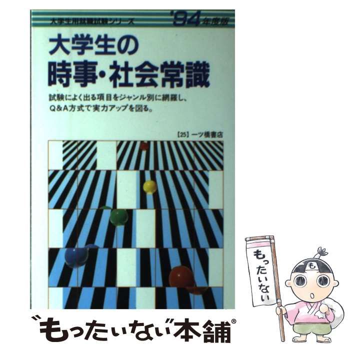 【中古】 大学生の時事・社会常識 ’94年度版 中古】 大学生の時事・社会常識 '94年度版 （大学生用就職試験