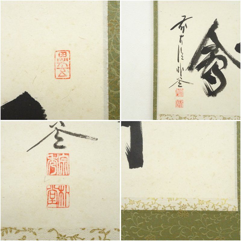 4197 佐藤朴堂 「一期一会」 共箱 肉筆 紙本 書 掛軸 前大徳 福聚院 4197 佐藤朴堂 「一期一会」 共箱 肉筆 紙本 書 掛軸 前大徳 福聚院