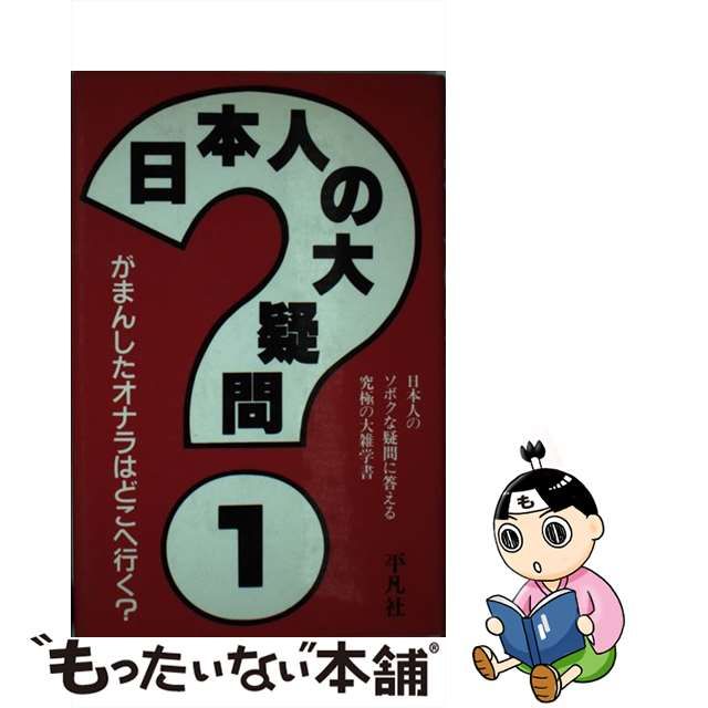 日本人の大疑問 : 日本人のソボクな疑問に答える究極の大雑学書 6 ...