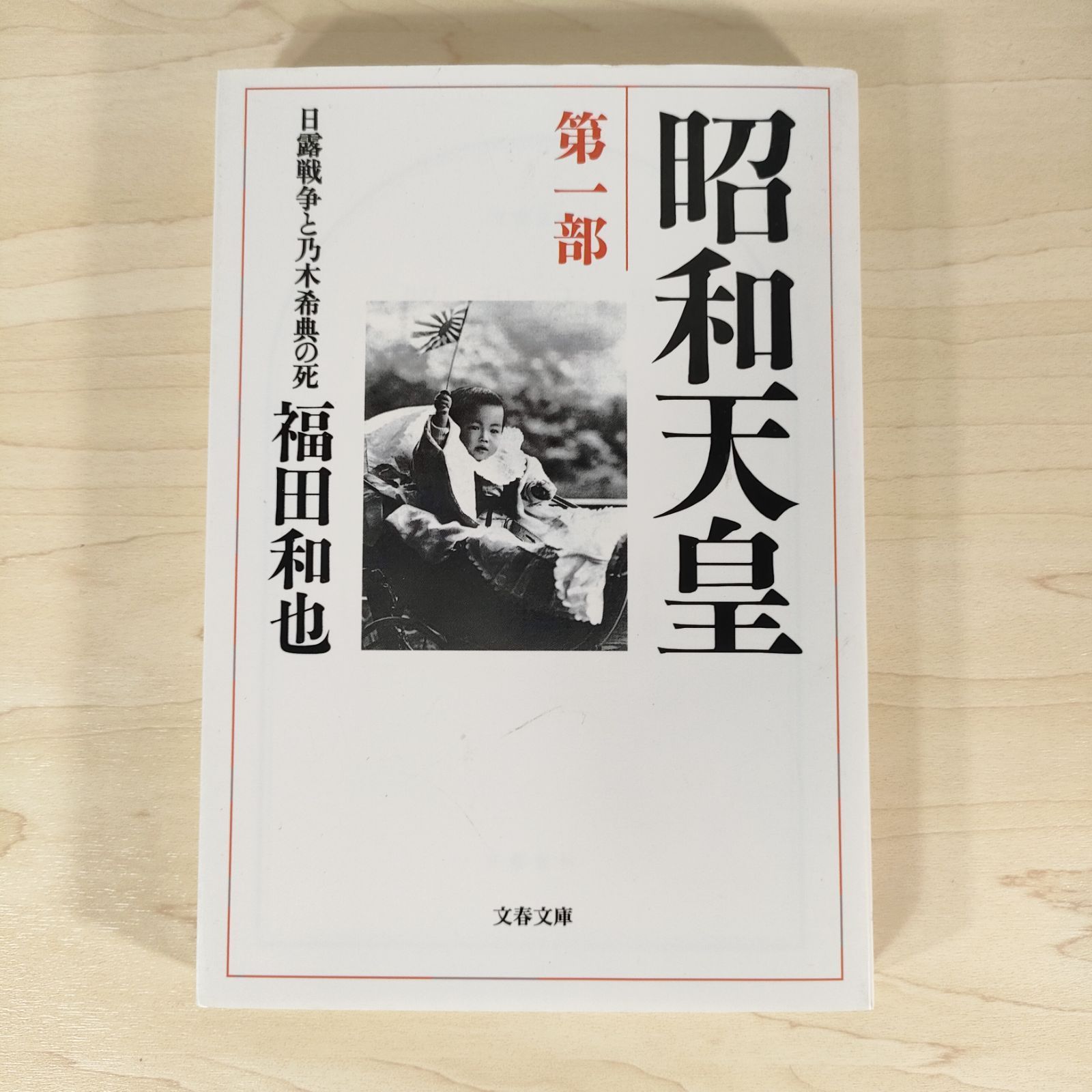 昭和天皇 第一部 日露戦争と乃木希典の死☆福田和也☆文庫本