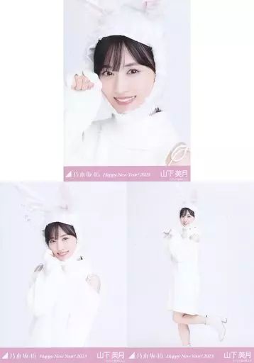 中古】生写真(乃木坂46) ◇山下美月/「乃木坂46 Happy New Year