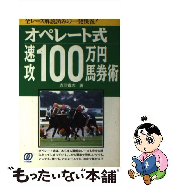 オペレート式速攻１００万円馬券術/ぱる出版/赤羽貴志-