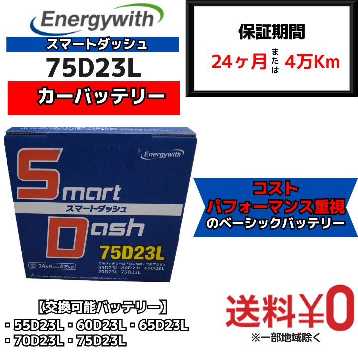 新品】スマートダッシュ（Smart Dash）バッテリー 75D23L - メルカリ