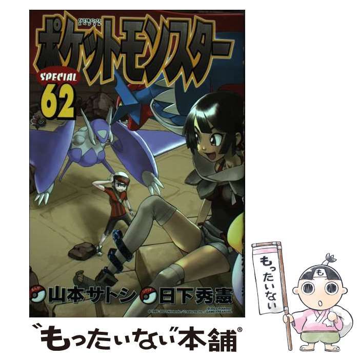 ポケットモンスターSPECIAL Amazon.co.jp: ポケットモンスタースペシャル (62) (てんとう虫