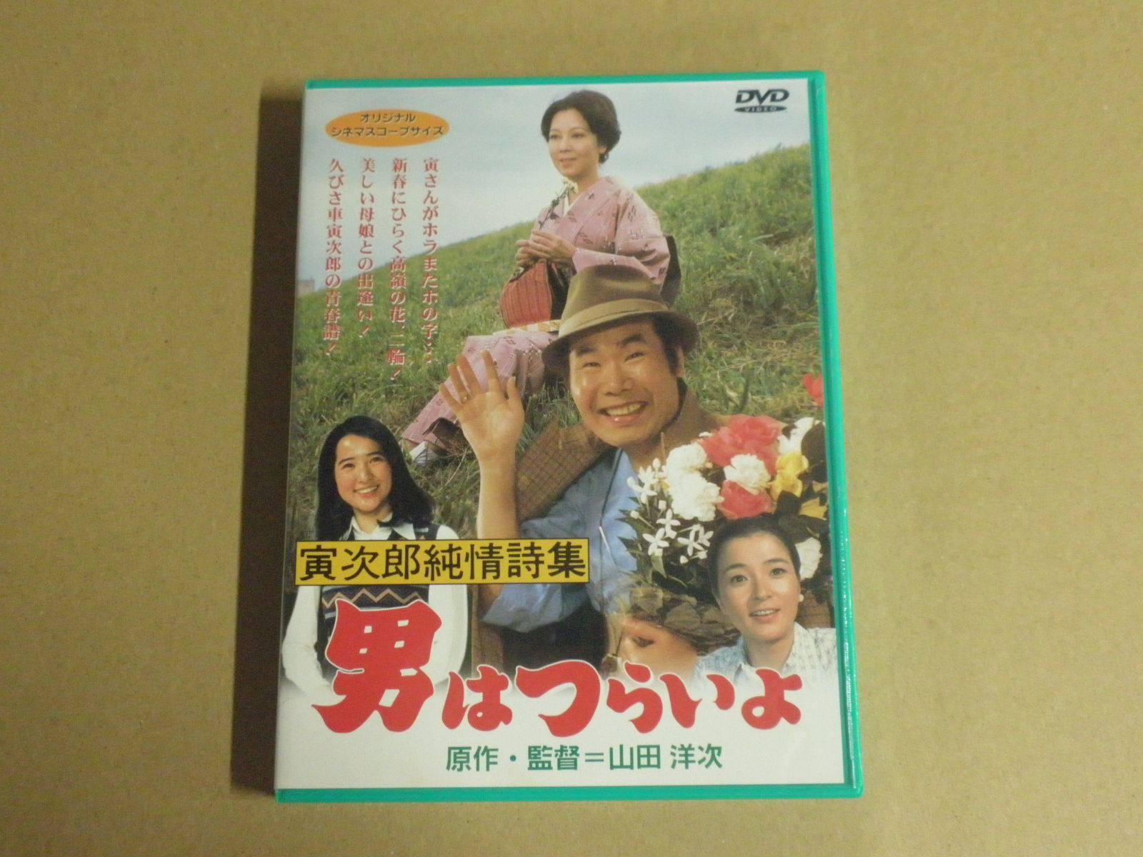 マニア向け。男はつらいよ。寅次郎純情詩集新品未使用 Amazon.co.jp: 男はつらいよ 寅次郎純情詩集〈シリーズ第18作