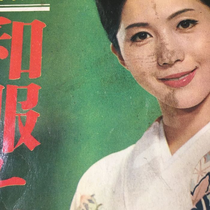 昭和33年／ブラウスとサマーセーター。婦人倶楽部5月号付録。【表紙／桑野みゆき】 映画情報 1958年12月号 桑野みゆき表紙 - メルカリ