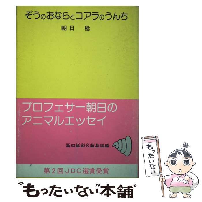【中古】 ぞうのおならとコアラのうんち 朝日教授の動物談義/ＪＤＣ/朝日稔 ぞうのおならとコアラのうんち: 朝日教授の動物談義 | 朝日 稔