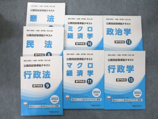 UO26-107 東京アカデミー 公務員試験 国家公務員/地方上級 専門科目7