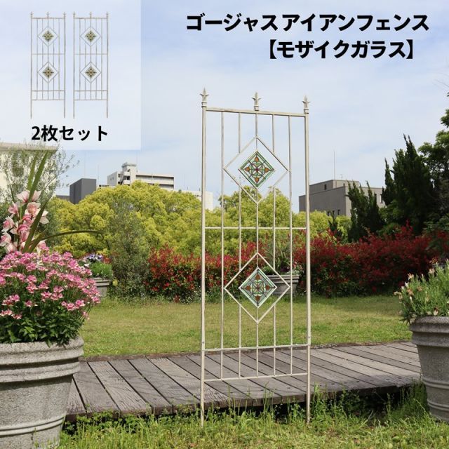 ガーデンガーデン ゴージャスアイアンフェンス モザイクガラス セット 高さ173 cm 幅60 トレリス GAF GLS 6018 2 P