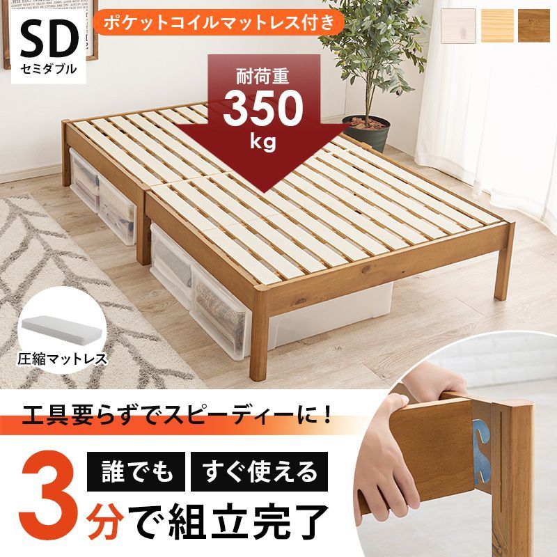 組立簡単 マットレス付セミダブルベッド ポケットコイル ニット生地 伸縮性 体形に合う 通気性・耐久性 沈み込む 耐荷重350 3分組立 工具不要 すのこ 天然木 きしみやたわみを軽減 大容量収