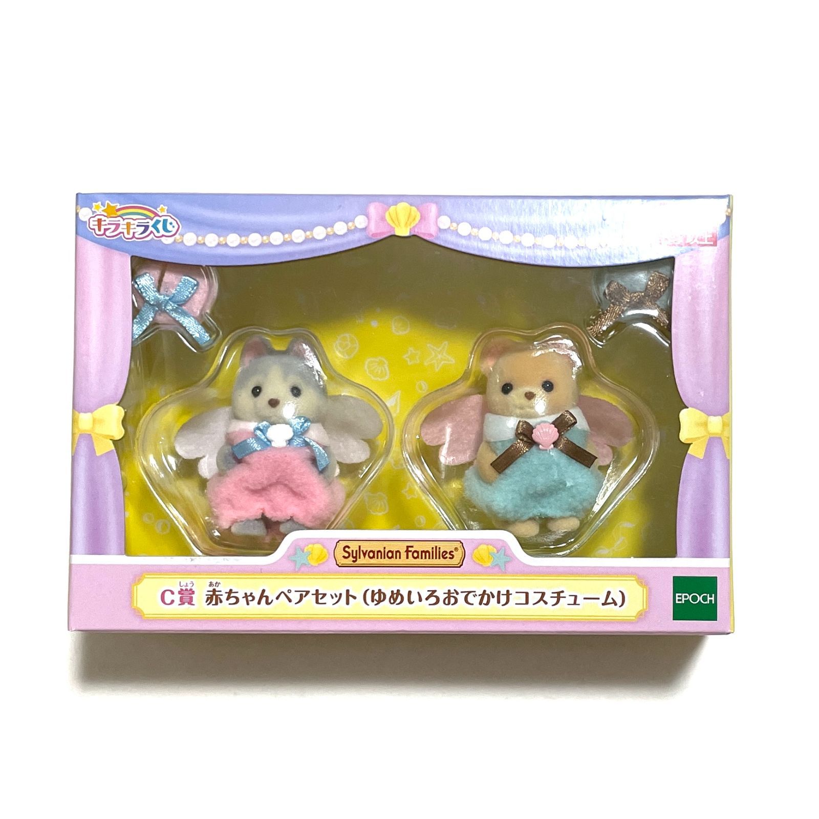 キラキラくじ　シルバニアファミリー　赤ちゃんペアセット　ゆめいろおでかけ シルバニアファミリー キラキラくじ C賞 赤ちゃんペアセット