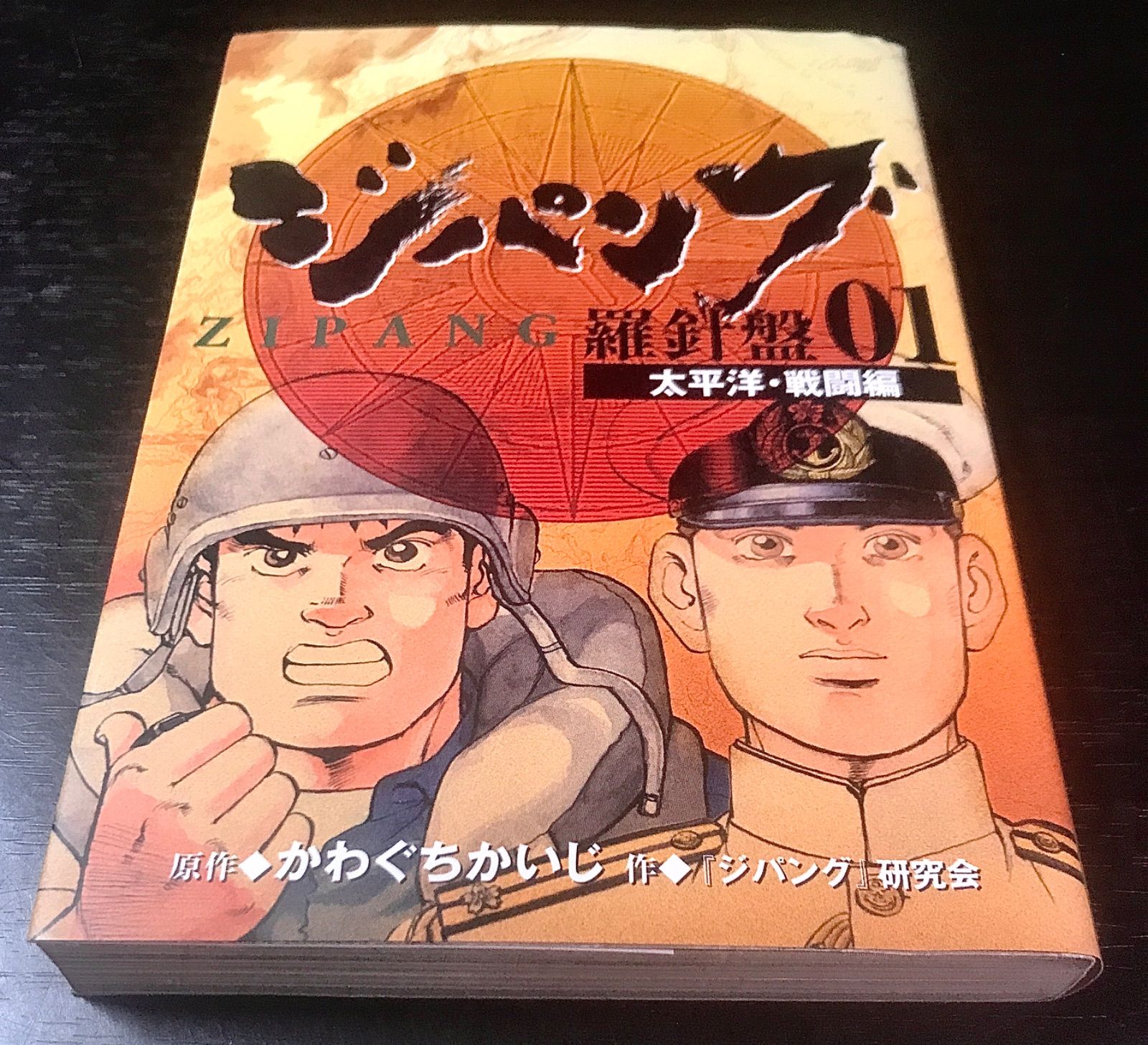 ジパング : 羅針盤01 ［太平洋・戦闘編］/ かわぐち かいじ - メルカリ