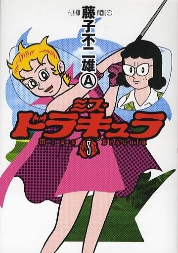 [新品]ミス・ドラキュラ (1-7巻 全巻)