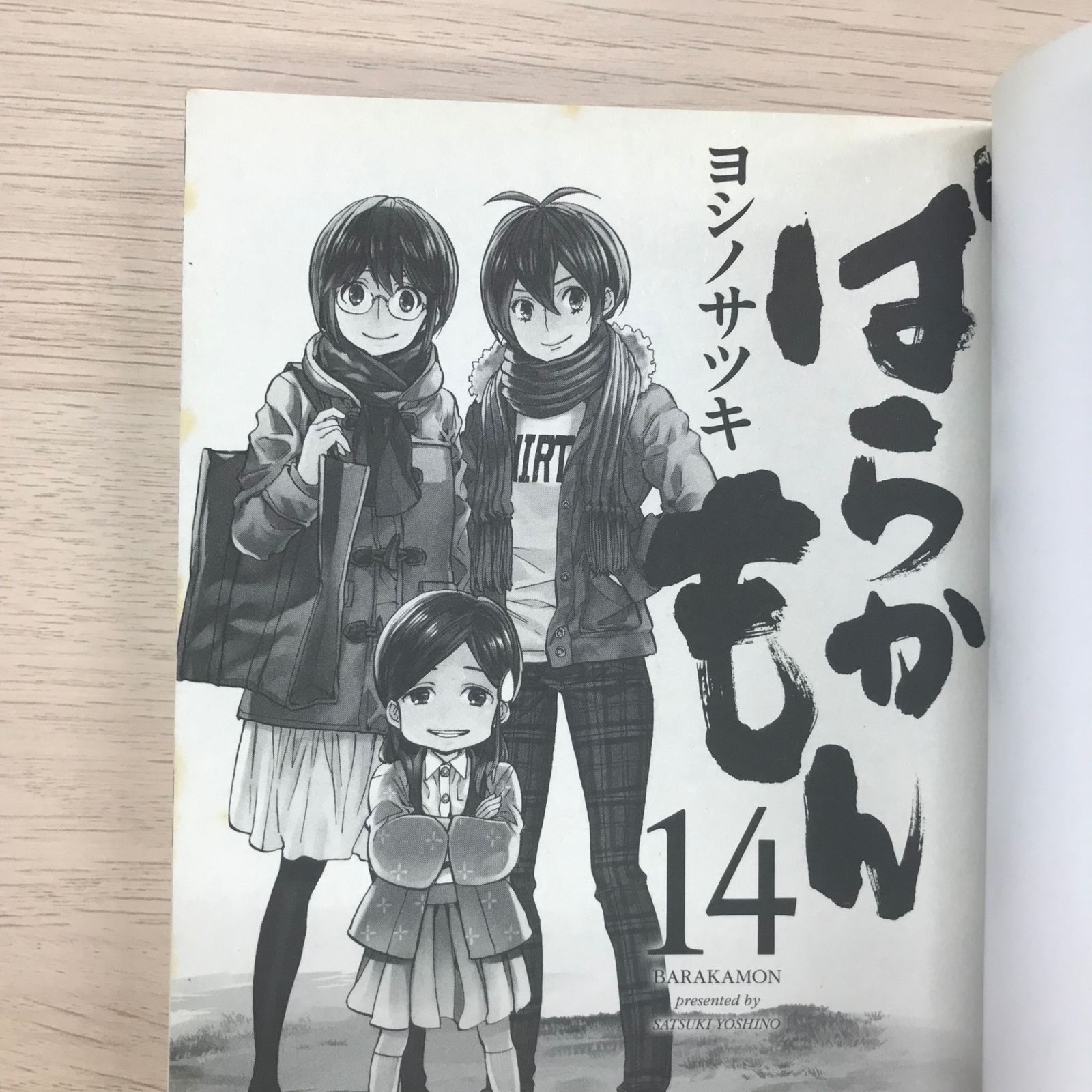 ばらかもん14巻【初版】/【作者】ヨシノサツキ/GF-0225018010-YP