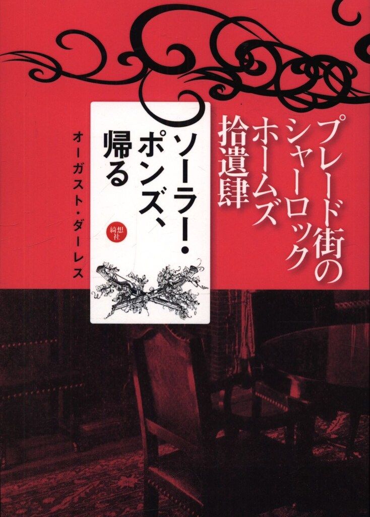 【新刊】 プレード街のシャーロック・ホームズ拾遺肆 オーガスト・ダーレス ソーラー・ポンズ、帰る