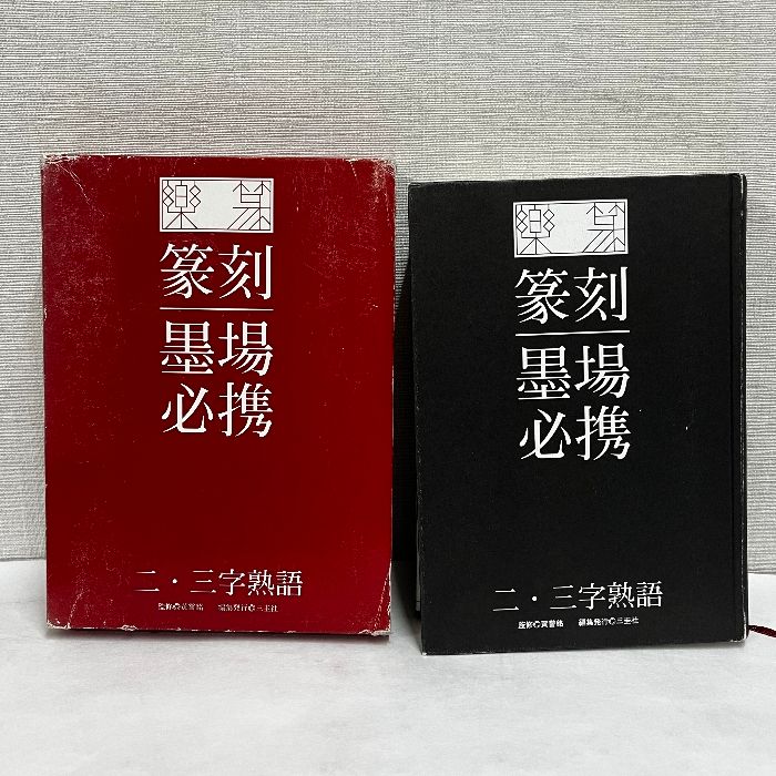 お楽篆篆刻・墨場必携 四字熟語 中古-非常に良い】 楽篆「