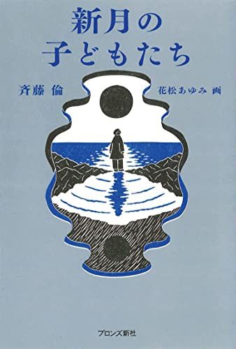 新月の子どもたち／斉藤倫