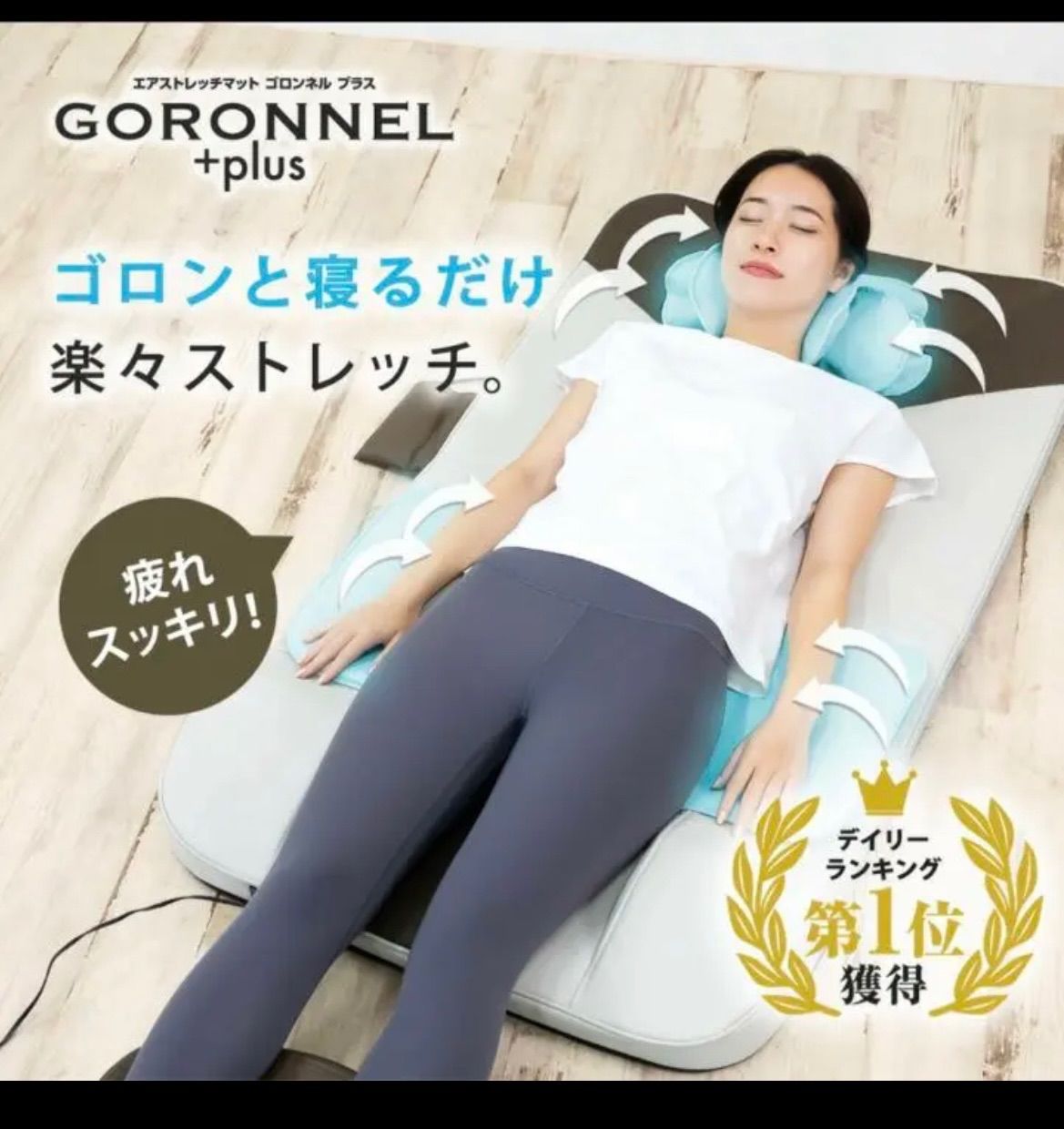 エアストレッチマット ゴロンネル プラス GORONNEL +plus 最新作 49.0