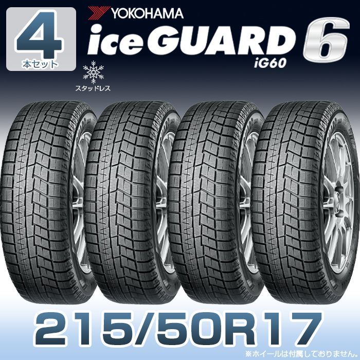 YOKOHAMA iceGUARD6　215/50R17-91Q：4本セット