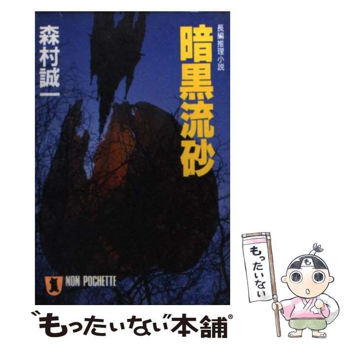 福袋 売れ残り 暗黒流砂 中古】 (ノン・ポシェット) 祥伝社 / 森村誠一 / その他