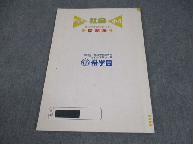 希学園　小４国語　オリジナルテキスト　第１分冊～第４分冊　2020年度　中古 希学園 小4 国語 ベーシック オリジナルテキスト 第4分冊 精読