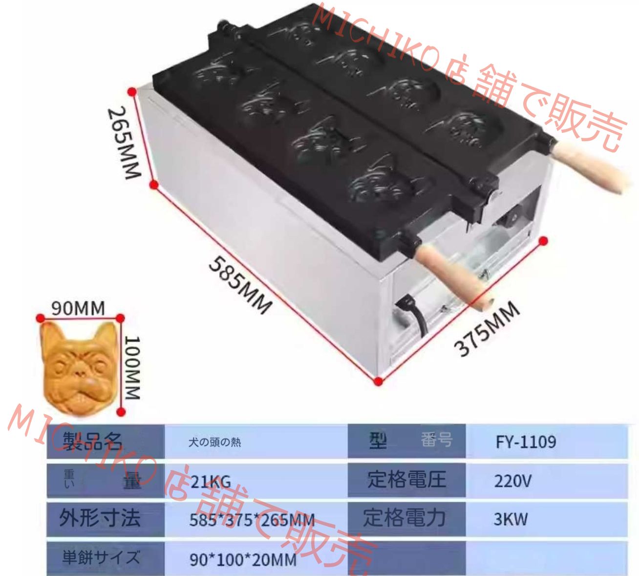 電気式犬頭焼き器 FY - 1109｜定格電圧 220V 定格電力 3KW｜犬形状焼き菓子機
