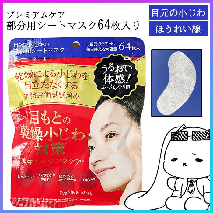 フェイスマスク 部分用 目元のしわ ほうれい線 年齢 乾燥ケア