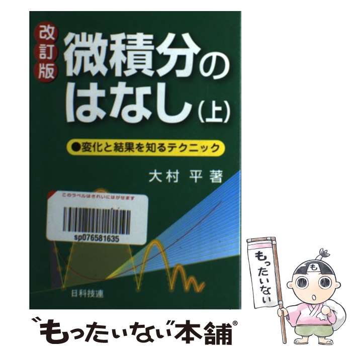 【中古】 微積分のはなし 変化と結果を知るテクニック 上 改訂版 / 大村平 / 日科技連出版社