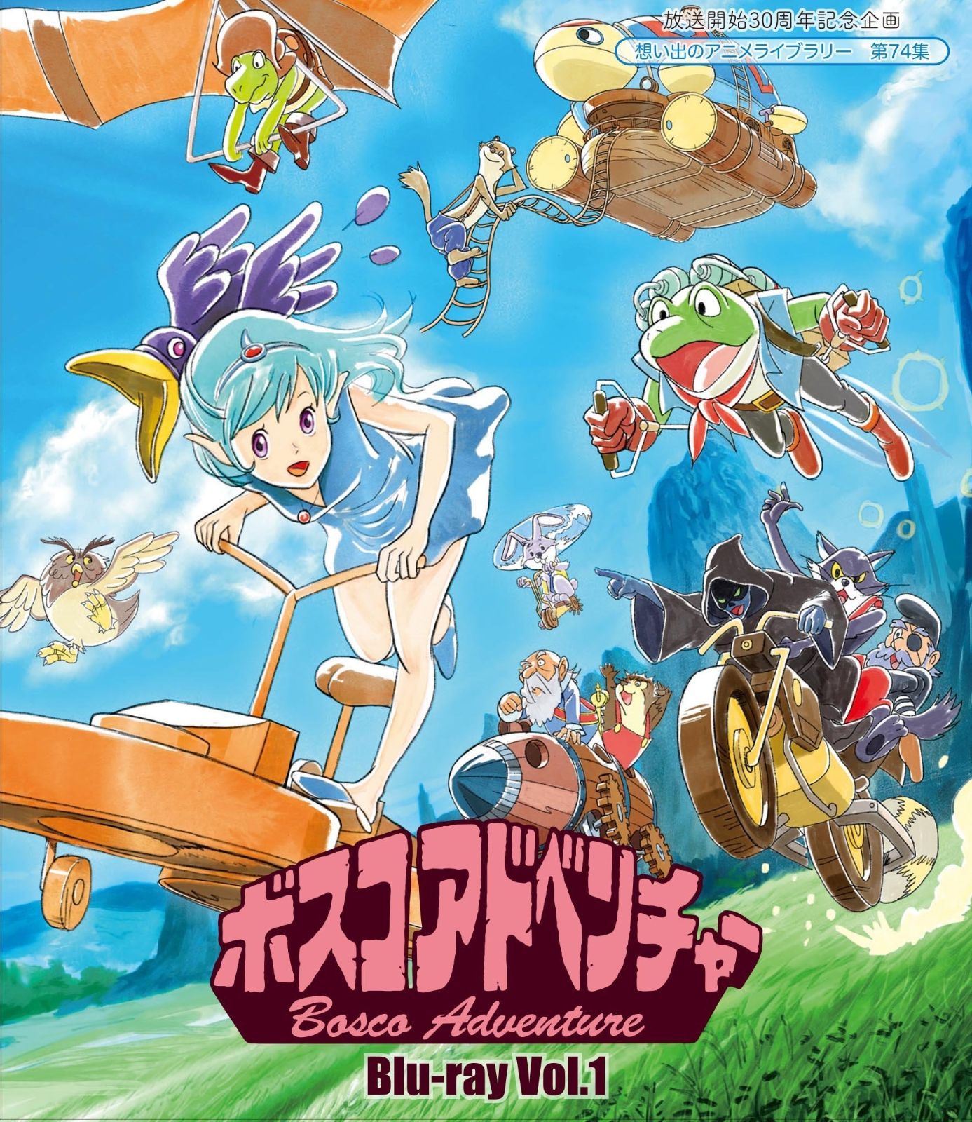 放送開始30周年記念企画 ボスコアドベンチャー Vol.1 Blu-ray 想い出のアニメライブラリー 第74集