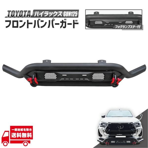 トヨタ ハイラックス GUN125 グリルガード フロント バンパーガード フォグ ランプ 無し 黒 フロントガード
