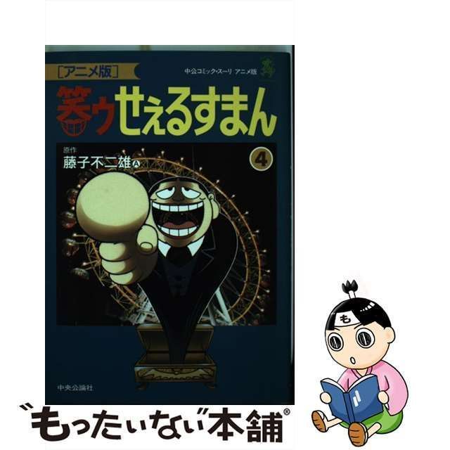 中古】 笑ゥせぇるすまん アニメ版 4 (中公コミック・スーリ. アニメ版) / 藤子不二雄Ａ / 中央公論社 - メルカリ