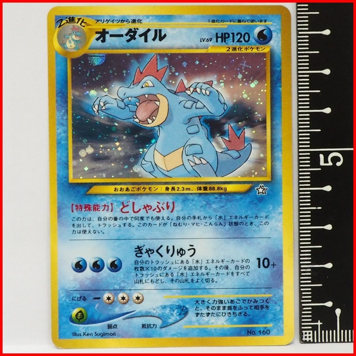 オーダイル HP120 ポケモンカード キラカード 旧裏ポケモン カード