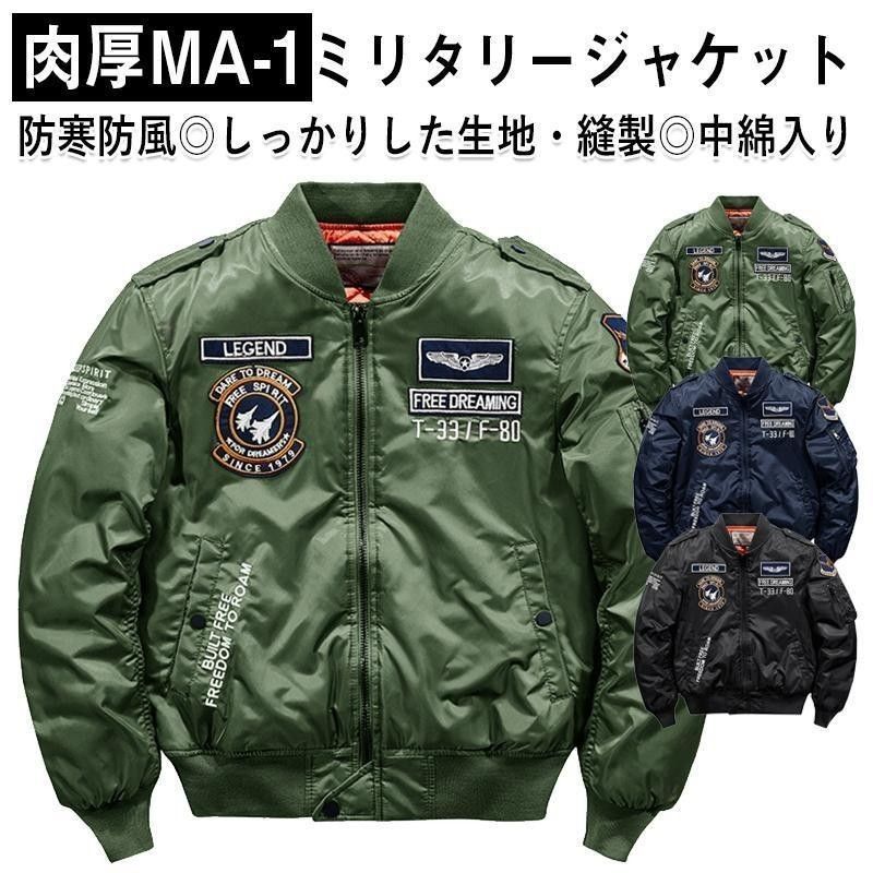 ジャケット メンズ 冬 MA-1 ミリタリー フライトジャケット おしゃれ 春 秋 冬 防寒 防風 中綿入り コート ジャンパー カジュアル