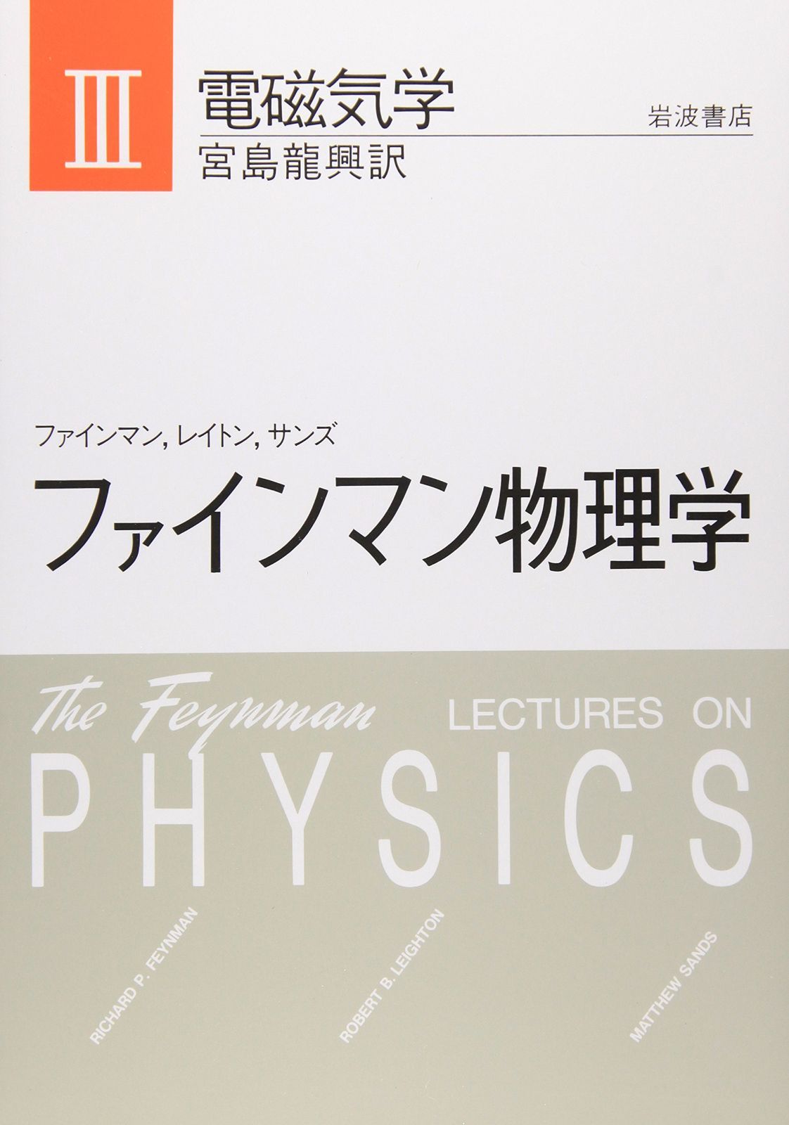 ファインマン物理学〈3〉電磁気学