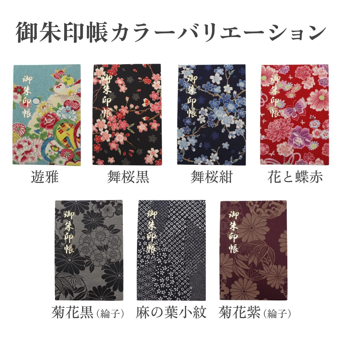 特価商品】集印帳 16×10.9cm 御朱印帳 ちりめん 綸子 蛇腹式 和柄 24折