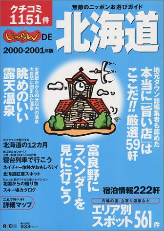 【中古】 ウエルカム北海道 ２０００年～２００１年版秋・冬/リクルート北海道じゃらん/リクルート北海道じゃらん じゃらんde北海道2000-2001 (2000年-2001年版) (リクルート