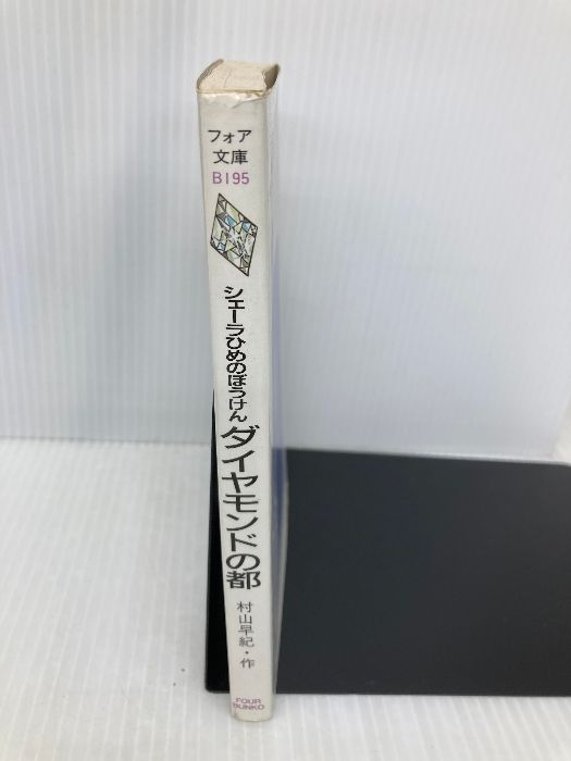 シェーラひめのぼうけんダイヤモンドの都 (フォア文庫 B 195