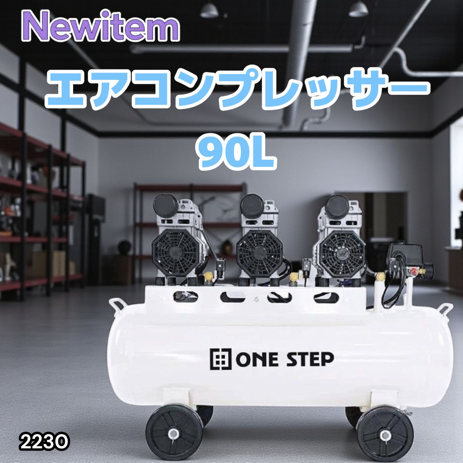 2230 エアーコンプレッサー 90L ホワイト 200V オイルレス 静音 圧力計 業務用 車 タイヤ 空気入れ 大容量 電動コンプレッサー 一部地域離島別途配送料有