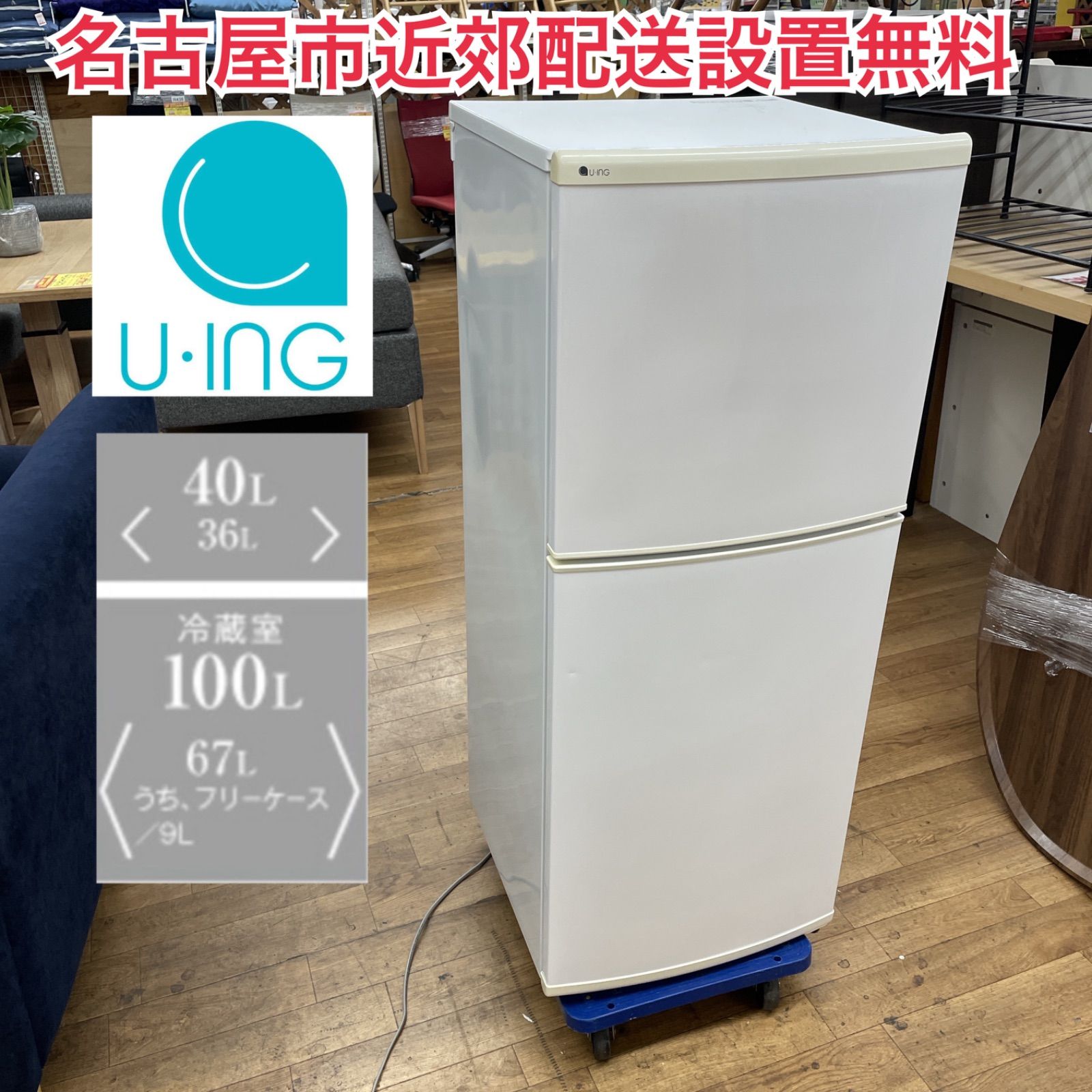 R066 ☀️ 名古屋市近郊配送設置無料 U-ING 冷蔵庫 140L | 右開き 18年製 UR-F140J 動作 済 クリーニング済