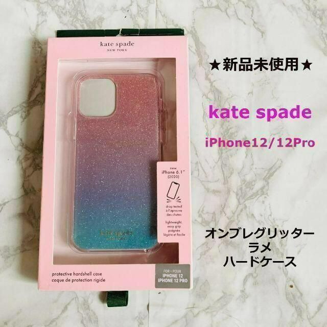 【ケイトスペード】グリッターグラデーション iPhone12/12Proケース kate spade NEW YORK - 【ケイトスペード】グラデーション
