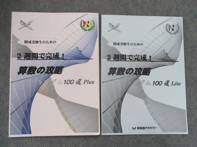 TE82-006 早稲田アカデミー 開成受験生のための2週間で完成！算数の攻略 ランダム100選Lite/Plus 2021 計2冊 m2D -  メルカリ