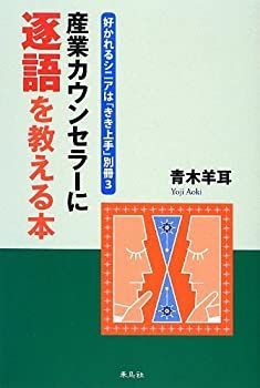 非常に良い】 産業カウンセラーに逐語を教える本