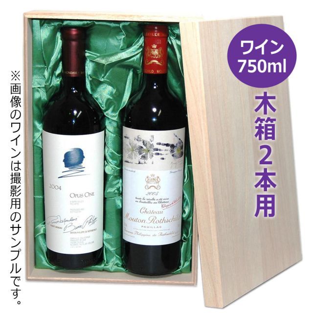 【木箱付き】ワイン　2本セット ワイン用木箱 2本用 K-248 / かぶせ蓋 ギフト 贈答 贈り物