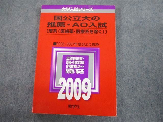 TV12-045教学社 2009 国公立大の推薦・AO入試 理系(医歯薬・医療系を