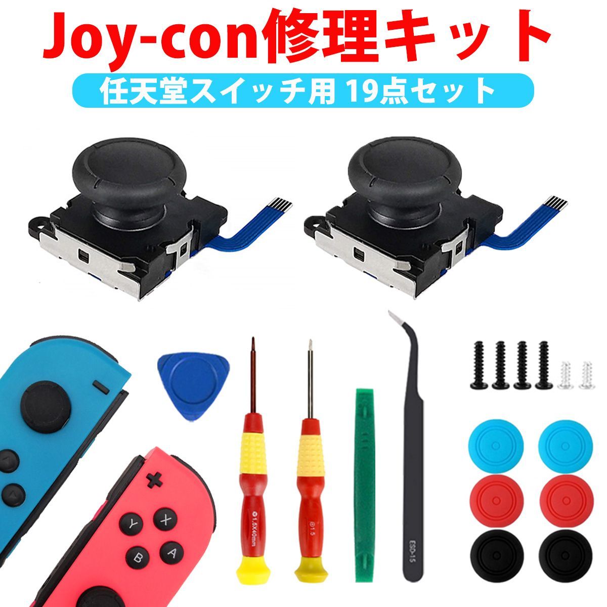 ジョイコン 修理 修理キット スティック ゴム joy-con 右 左 セット