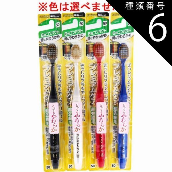 種類6 48個 エビス プレミアムケアハブラシ 6列コンパクト 特にやわらかめ 1本入 B-3600SS 歯ブラシ ハブラシ 口内環境 歯 超先細毛 歯周ポケット 歯周ケア 4個までメール便