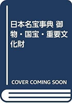 【中古】日本名宝事典 御物・国宝・重要文化財