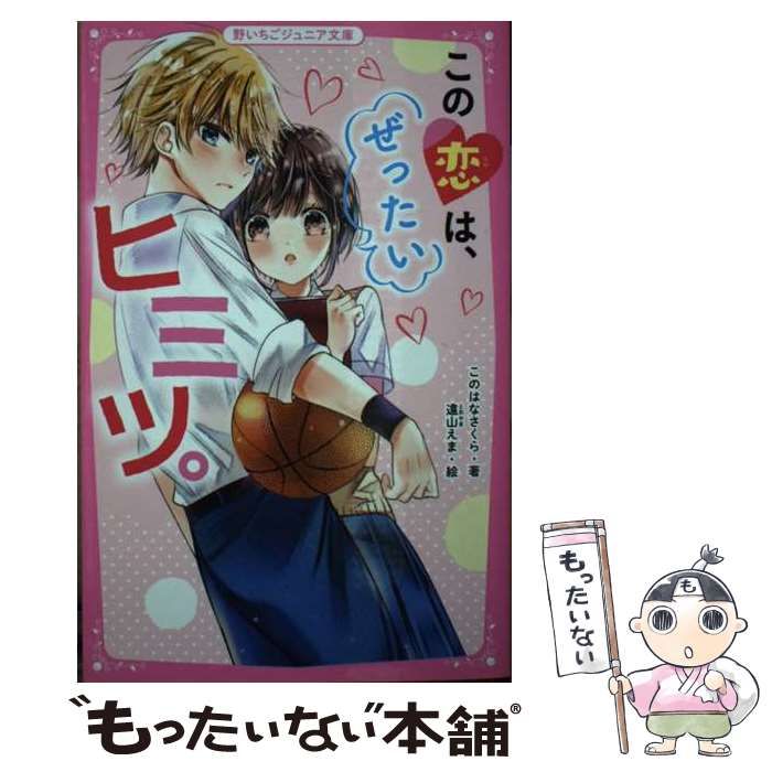 【中古】 この恋は、ぜったいヒミツ。 (野いちごジュニア文庫) / このはなさくら、遠山えま / スターツ出版